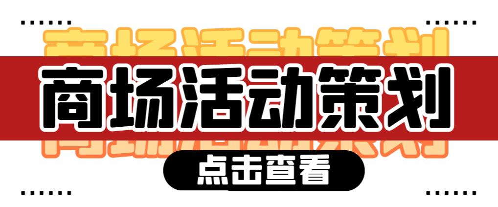 【活動策劃】商場活動策劃需要注意哪些問題？ 