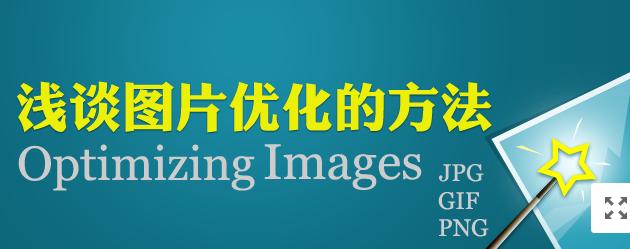 【網(wǎng)絡(luò)運(yùn)營】圖片網(wǎng)站優(yōu)化，做好這幾點(diǎn)就夠了！