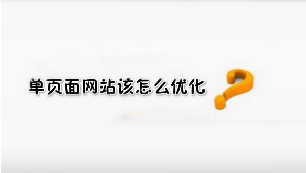 【網(wǎng)絡(luò)運營】SEO優(yōu)化之單頁面網(wǎng)站優(yōu)化技巧！