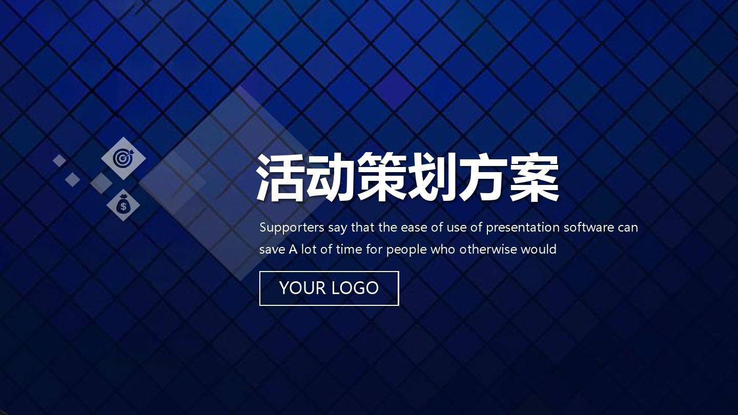【活動(dòng)策劃】活動(dòng)策劃方案的8個(gè)基本格式！