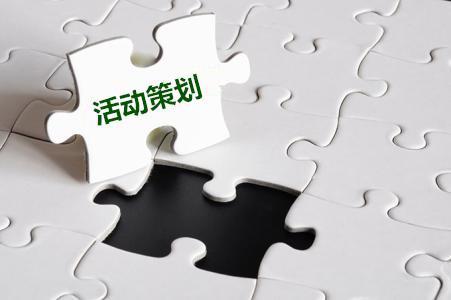 【活動(dòng)策劃】關(guān)于公司活動(dòng)策劃的十一要素！