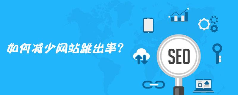 哈爾濱網(wǎng)絡(luò)營銷公司解密降低網(wǎng)站跳出率