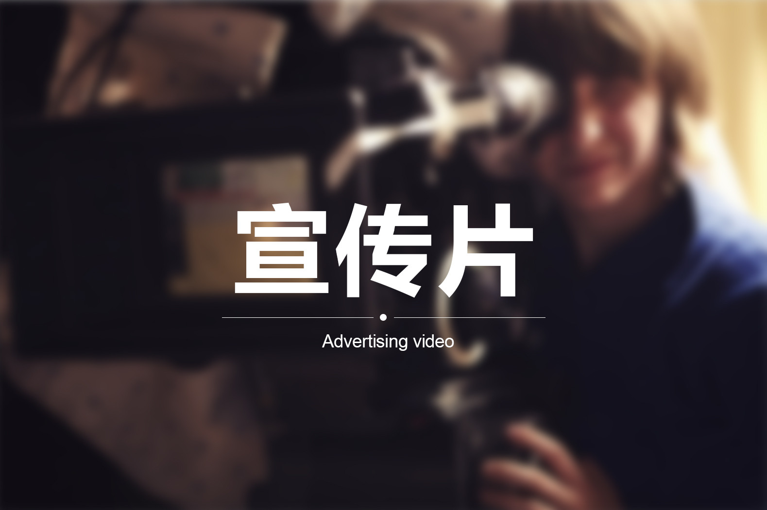【企業(yè)宣傳】宣傳片三個(gè)方向輕松突破！
