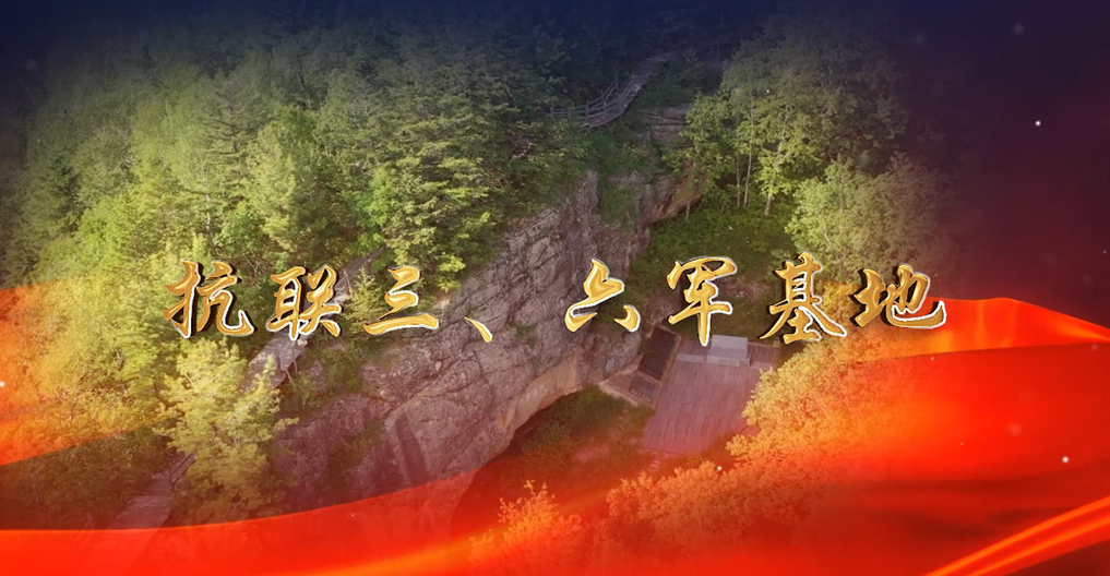 抗聯(lián)三、六軍基地